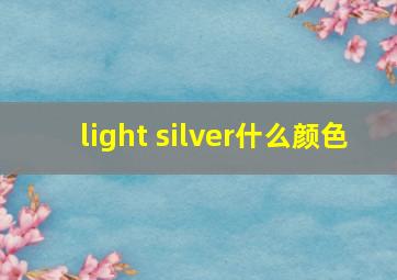 light silver什么颜色